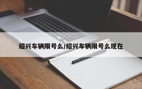 绍兴车辆限号么/绍兴车辆限号么现在