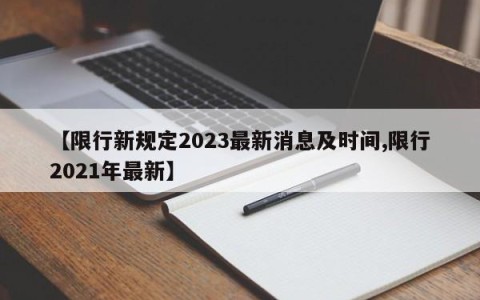 【限行新规定2023最新消息及时间,限行2021年最新】