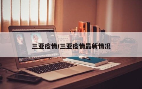三亚疫情/三亚疫情最新情况