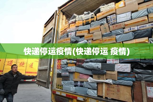 快递停运疫情(快递停运 疫情) 快递停运疫情(快递停运 疫情)
