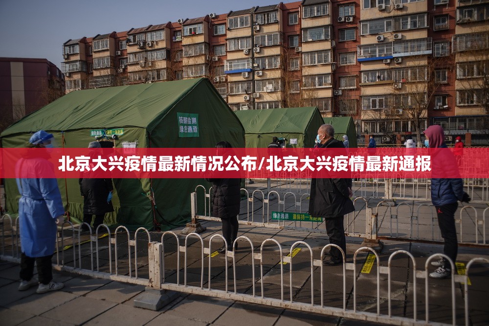 北京大兴疫情最新情况公布/北京大兴疫情最新通报 北京大兴疫情最新情况公布/北京大兴疫情最新通报