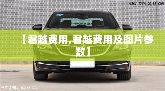 【君越费用,君越费用及图片参数】 【君越费用,君越费用及图片参数】