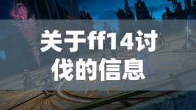 关于ff14讨伐的信息