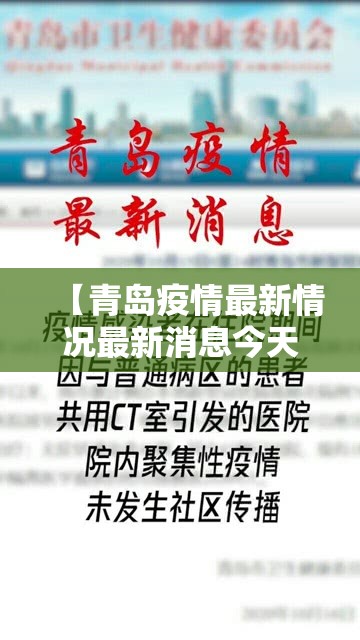 【青岛疫情最新情况最新消息今天,青岛疫情最新信息8例】 【青岛疫情最新情况最新消息今天,青岛疫情最新信息8例】