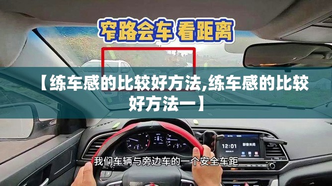 【练车感的比较好方法,练车感的比较好方法一】 【练车感的比较好方法,练车感的比较好方法一】
