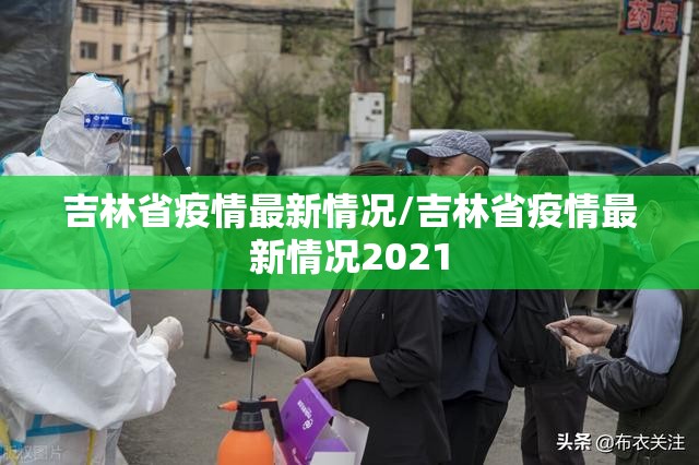吉林省疫情最新情况/吉林省疫情最新情况2021