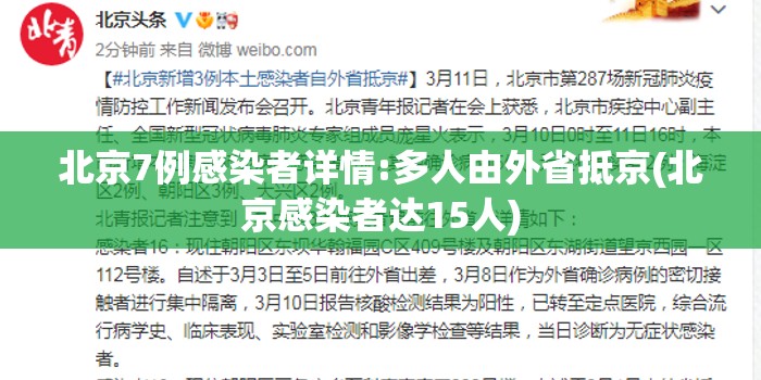 北京7例感染者详情:多人由外省抵京(北京感染者达15人)