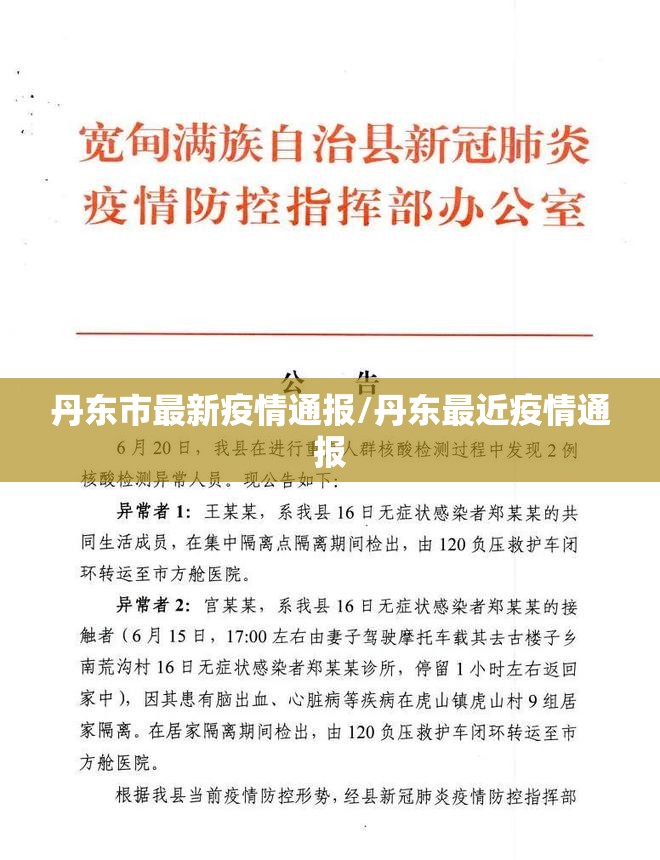 丹东市最新疫情通报/丹东最近疫情通报 丹东市最新疫情通报/丹东最近疫情通报