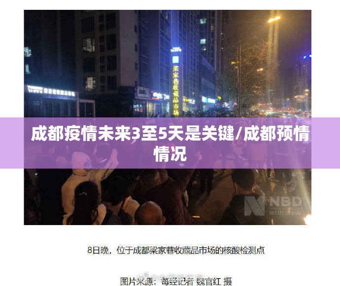 成都疫情未来3至5天是关键/成都预情情况 成都疫情未来3至5天是关键/成都预情情况
