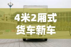 4米2厢式货车新车费用/42米货车新车费用表