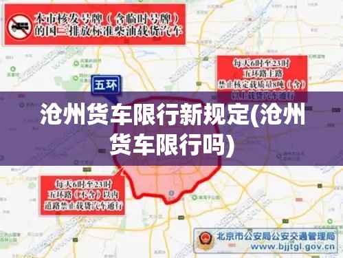 沧州货车限行新规定(沧州货车限行吗) 沧州货车限行新规定(沧州货车限行吗)