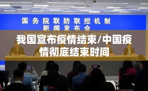 我国宣布疫情结束/中国疫情彻底结束时间 我国宣布疫情结束/中国疫情彻底结束时间