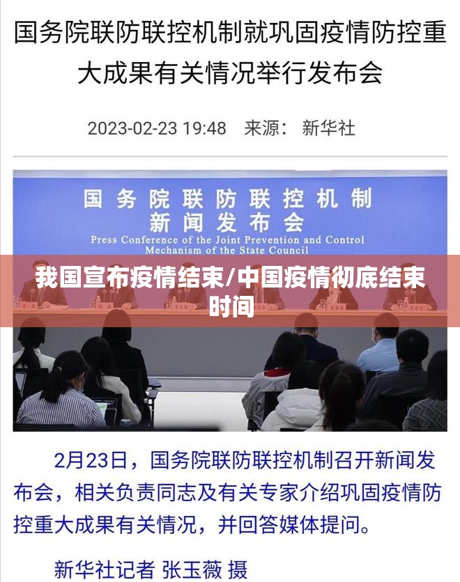 我国宣布疫情结束/中国疫情彻底结束时间 我国宣布疫情结束/中国疫情彻底结束时间