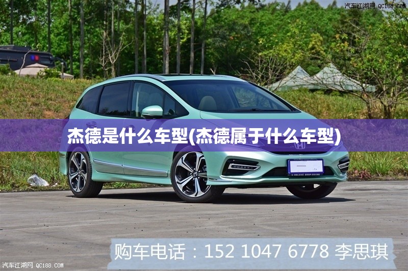杰德是什么车型(杰德属于什么车型) 杰德是什么车型(杰德属于什么车型)