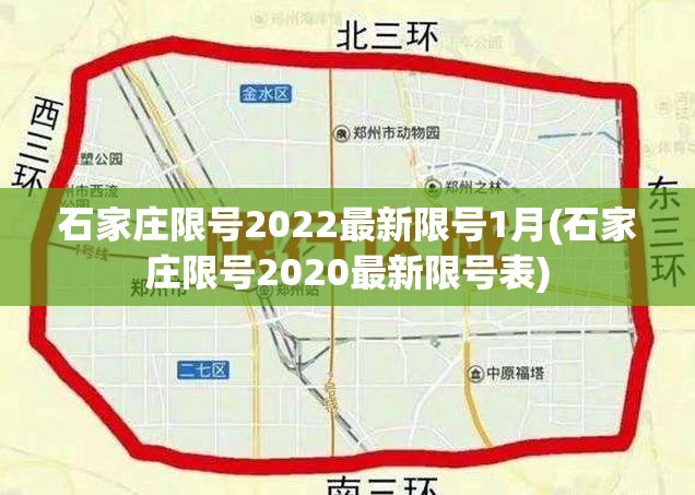 石家庄限号2022最新限号1月(石家庄限号2020最新限号表)