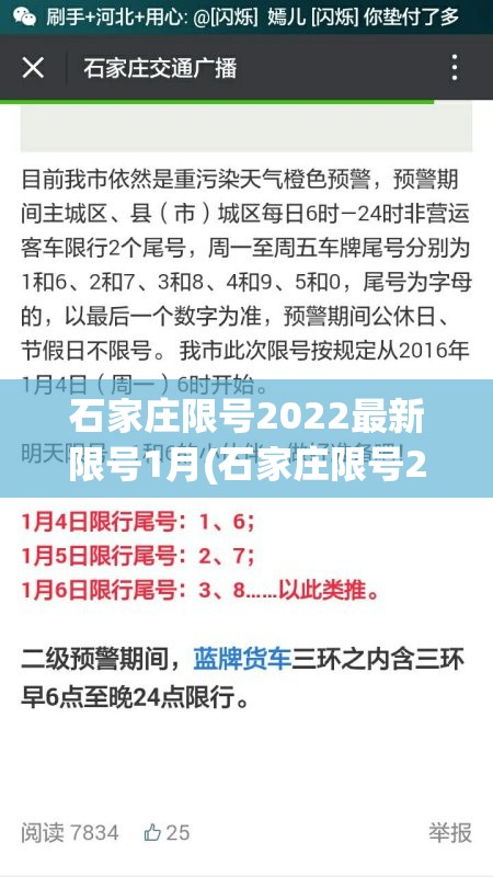 石家庄限号2022最新限号1月(石家庄限号2020最新限号表)