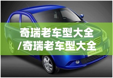 奇瑞老车型大全/奇瑞老车型大全报价 奇瑞老车型大全/奇瑞老车型大全报价