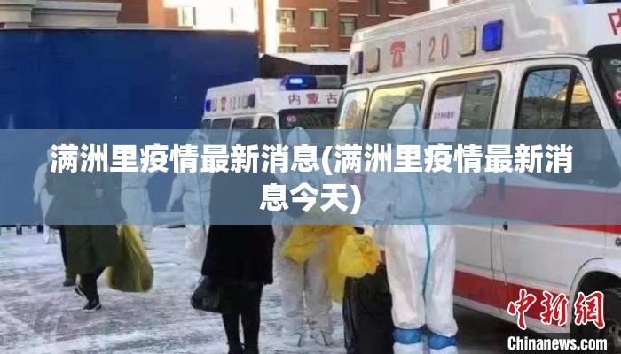 满洲里疫情最新消息(满洲里疫情最新消息今天)