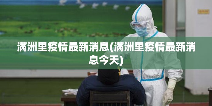 满洲里疫情最新消息(满洲里疫情最新消息今天)