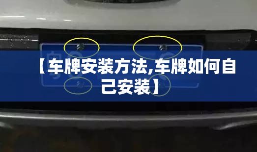 【车牌安装方法,车牌如何自己安装】