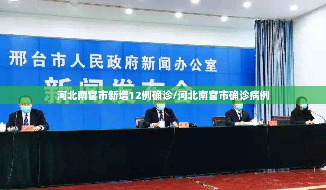 河北南宫市新增12例确诊/河北南宫市确诊病例 河北南宫市新增12例确诊/河北南宫市确诊病例