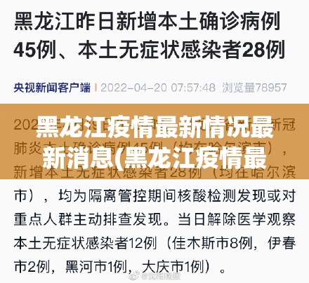 黑龙江疫情最新情况最新消息(黑龙江疫情最新消息消息)