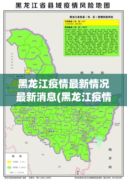 黑龙江疫情最新情况最新消息(黑龙江疫情最新消息消息)