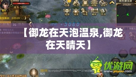 【御龙在天泡温泉,御龙在天晴天】 【御龙在天泡温泉,御龙在天晴天】