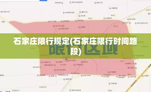 石家庄限行规定(石家庄限行时间路段) 石家庄限行规定(石家庄限行时间路段)