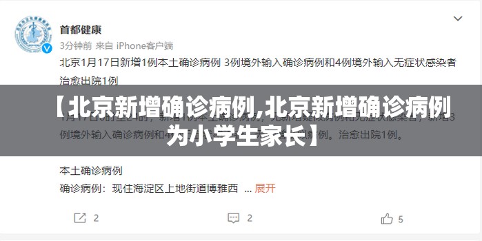 【北京新增确诊病例,北京新增确诊病例为小学生家长】 【北京新增确诊病例,北京新增确诊病例为小学生家长】