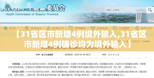 【31省区市新增4例境外输入,31省区市新增4例确诊均为境外输入】 【31省区市新增4例境外输入,31省区市新增4例确诊均为境外输入】