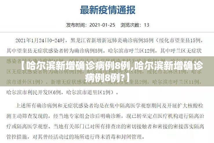 【哈尔滨新增确诊病例8例,哈尔滨新增确诊病例8例?】