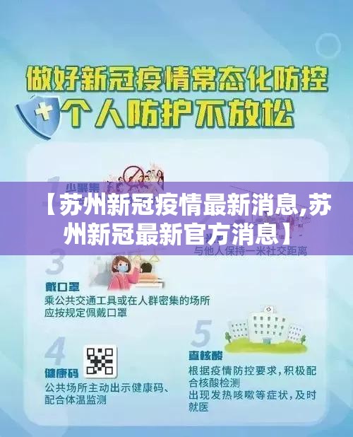 【苏州新冠疫情最新消息,苏州新冠最新官方消息】