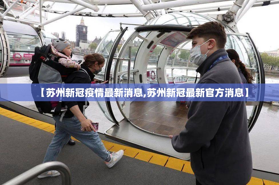 【苏州新冠疫情最新消息,苏州新冠最新官方消息】