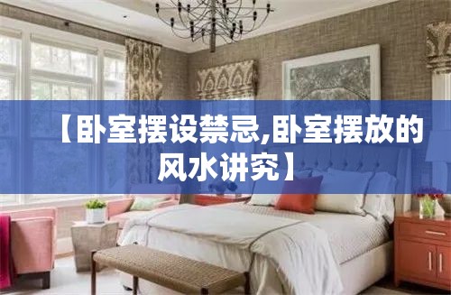 【卧室摆设禁忌,卧室摆放的风水讲究】