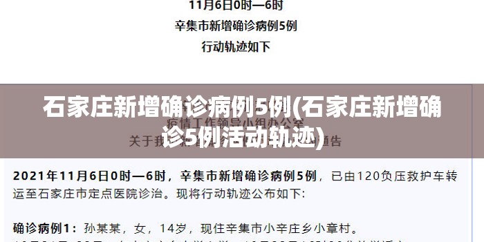 石家庄新增确诊病例5例(石家庄新增确诊5例活动轨迹) 石家庄新增确诊病例5例(石家庄新增确诊5例活动轨迹)