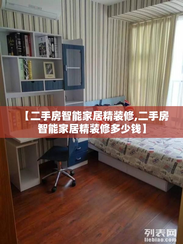 【二手房智能家居精装修,二手房智能家居精装修多少钱】 【二手房智能家居精装修,二手房智能家居精装修多少钱】