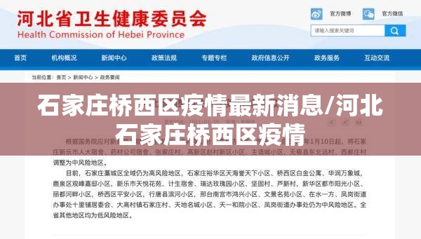 石家庄桥西区疫情最新消息/河北石家庄桥西区疫情 石家庄桥西区疫情最新消息/河北石家庄桥西区疫情