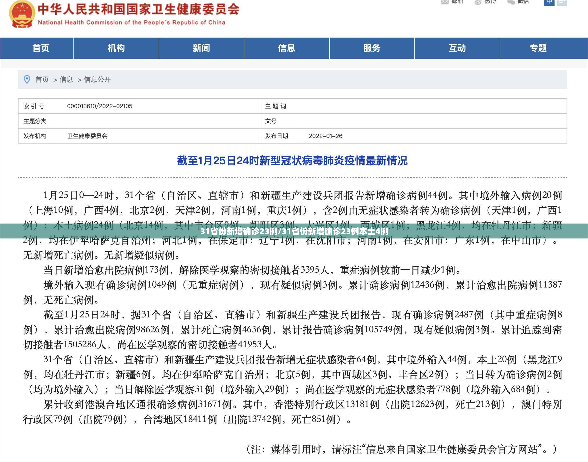 31省份新增确诊23例/31省份新增确诊23例本土4例