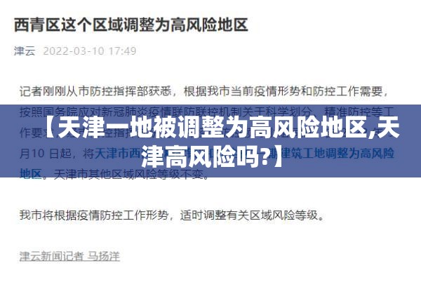 【天津一地被调整为高风险地区,天津高风险吗?】