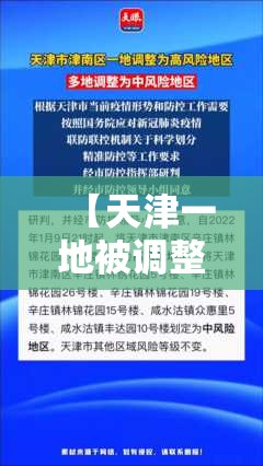 【天津一地被调整为高风险地区,天津高风险吗?】