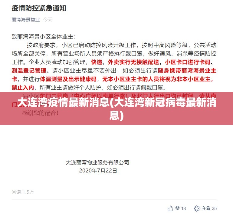 大连湾疫情最新消息(大连湾新冠病毒最新消息)