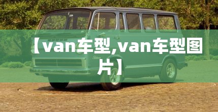 【van车型,van车型图片】 【van车型,van车型图片】