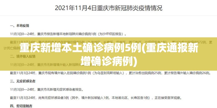 重庆新增本土确诊病例5例(重庆通报新增确诊病例) 重庆新增本土确诊病例5例(重庆通报新增确诊病例)