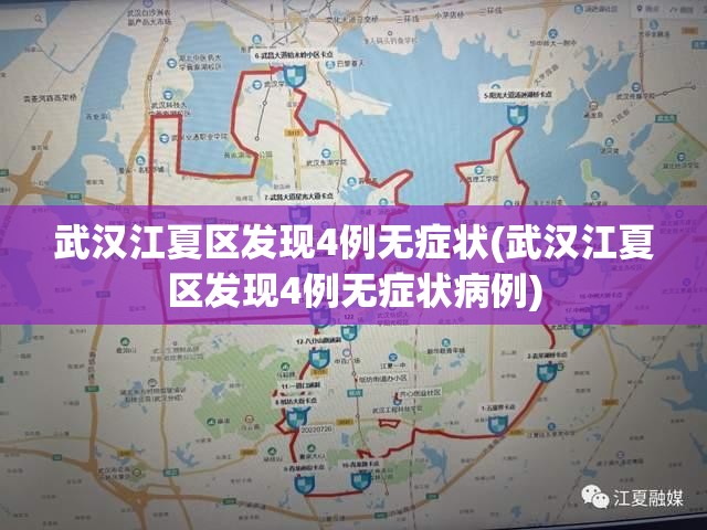 武汉江夏区发现4例无症状(武汉江夏区发现4例无症状病例)