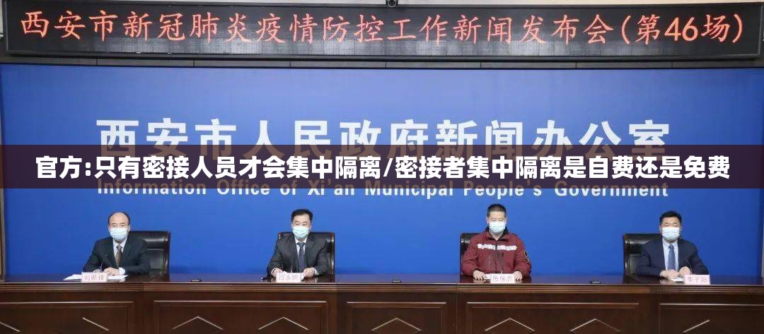 官方:只有密接人员才会集中隔离/密接者集中隔离是自费还是免费
