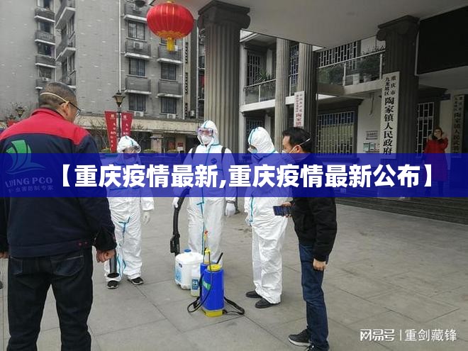 【重庆疫情最新,重庆疫情最新公布】 【重庆疫情最新,重庆疫情最新公布】