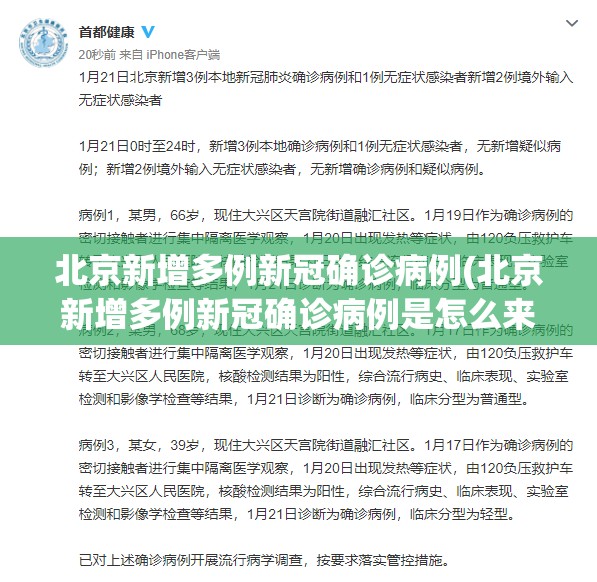 北京新增多例新冠确诊病例(北京新增多例新冠确诊病例是怎么来的)