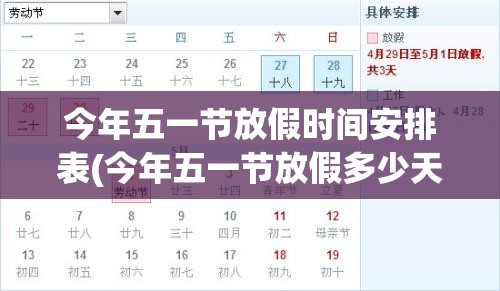 今年五一节放假时间安排表(今年五一节放假多少天) 今年五一节放假时间安排表(今年五一节放假多少天)