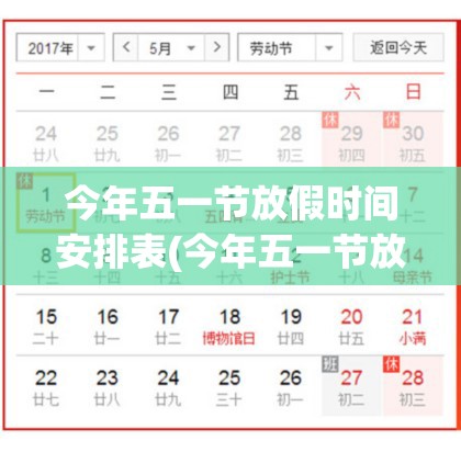 今年五一节放假时间安排表(今年五一节放假多少天) 今年五一节放假时间安排表(今年五一节放假多少天)